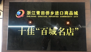 瑪克洛榮獲浙江僑鄉(xiāng)進口商品城十佳“百城名店”